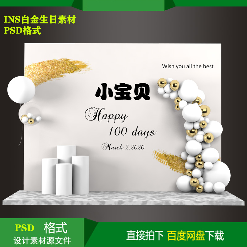 ins白金宝宝宴百天生日派对迎宾牌背景KT板喷绘设计素材psd源文件