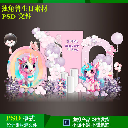 粉色独角兽马女孩10岁生日气球派对布置背景设计素材psd源文件