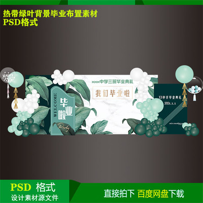 墨绿叶子中小学学校毕业典礼派对生日布置背景kt板设计源素材psd