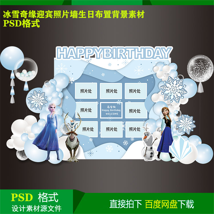 冰雪奇缘宝宝宴儿童生日派对迎宾照片墙背景kt板设计素材psd文件