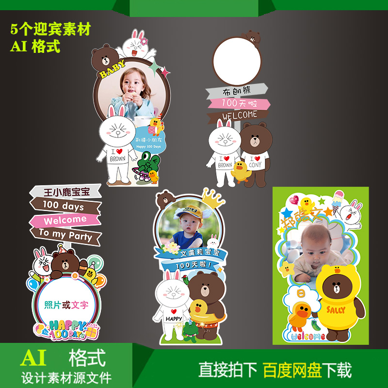 布朗熊可妮兔小鸡宝宝生日派对迎宾素材指示牌矢量设计喷绘AI文件