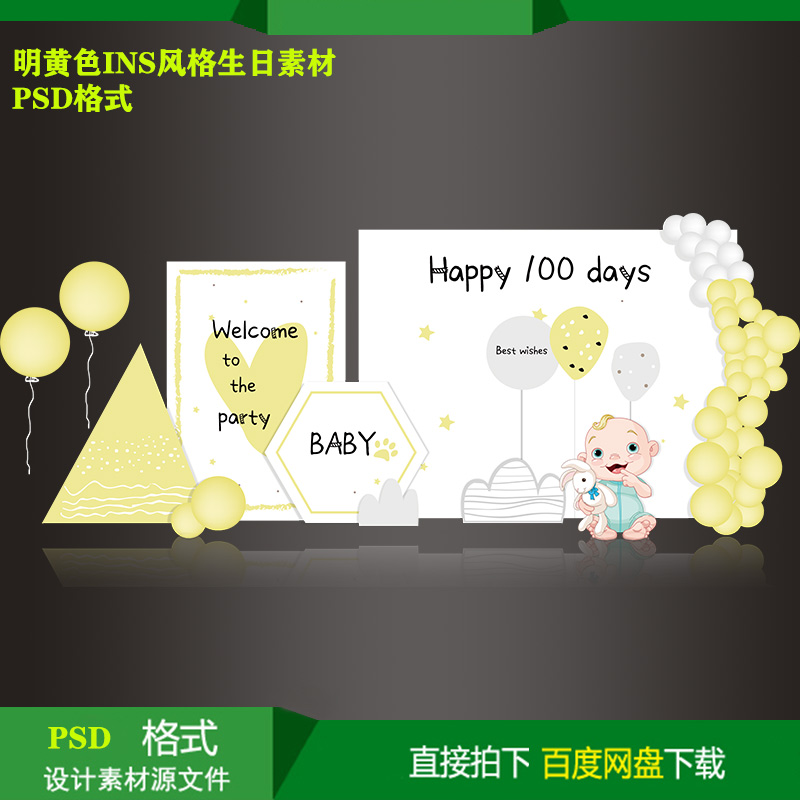 ins明黄色宝宝宴百天生日派对迎宾背景KT板喷绘设计素材psd源文件