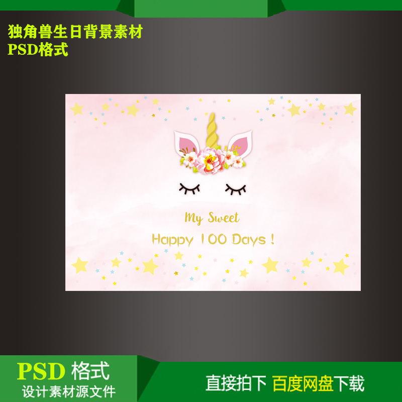 独角兽主题宝宝宴百天生日派对迎宾背景KT板喷绘设计素材PSD文件