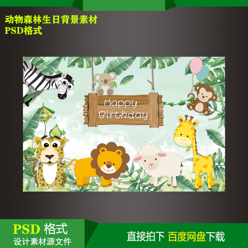 动物森林宝宝周岁生日派对迎宾牌KT板喷绘背景设计素材psd源文件