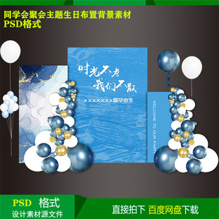 同学会毕业聚会蓝色晕染儿童生日气球派对背景kt板设计素材源文件