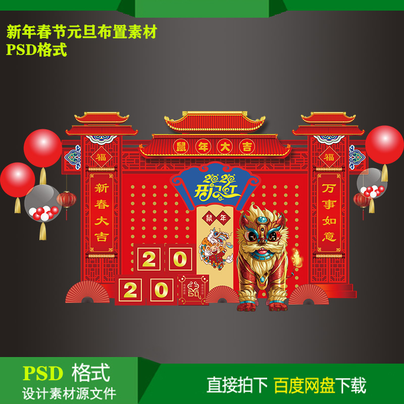 新年元旦春节年会商场美陈布置派对活动背景KT板喷绘设计psd素材