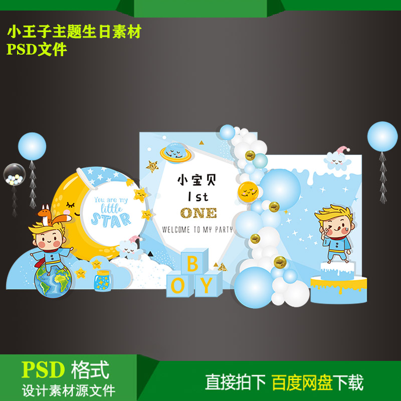 小王子主题宝宝百天生日派对迎宾牌背景KT板喷绘设计素材psd文件
