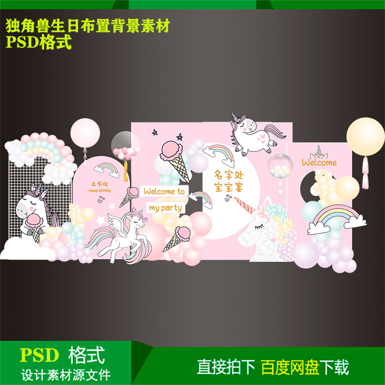 独角兽主题宝宝宴百天生日派对迎宾背景KT板喷绘设计素材psd文件