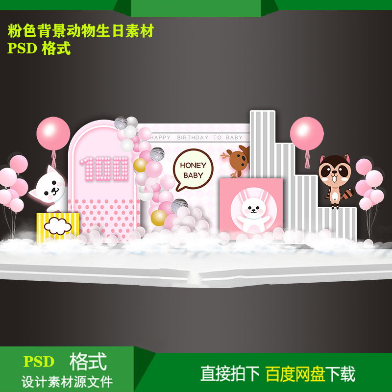 粉色主题动物宝宝周岁生日派对迎宾KT板喷绘背景设计素材psd文件