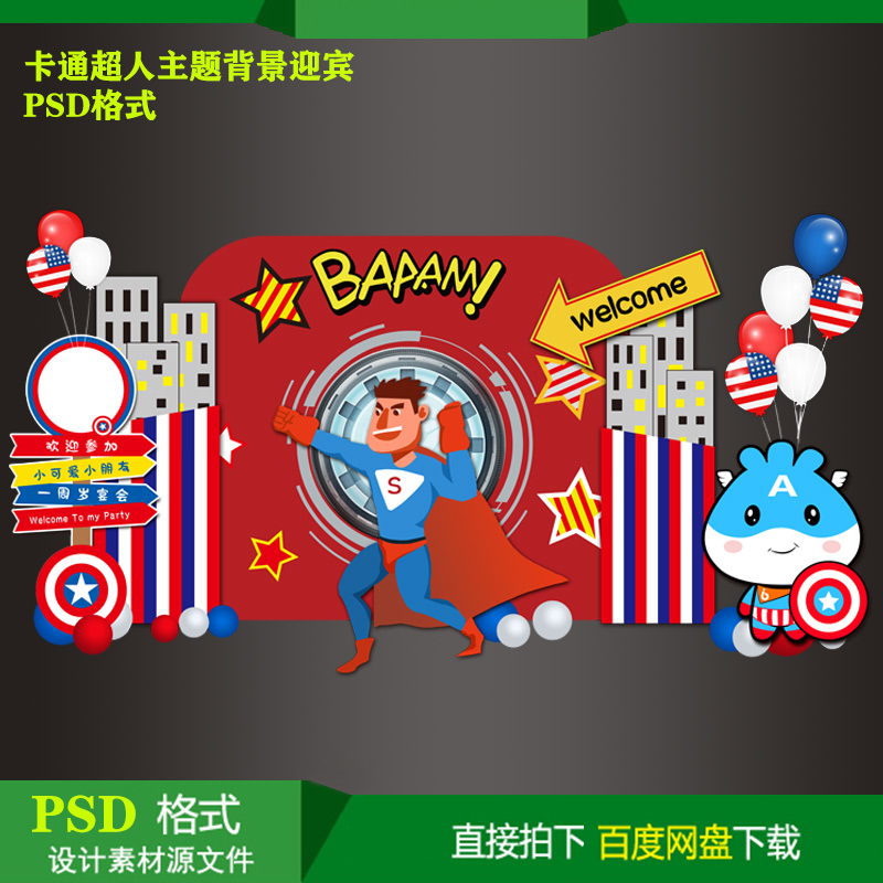 卡通超人宝宝百天生日派对迎宾水牌背景KT板喷绘设计素材PSD文件
