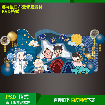 中国风哪吒宝宝宴百天儿童生日派对背景KT板设计素材psd源文件