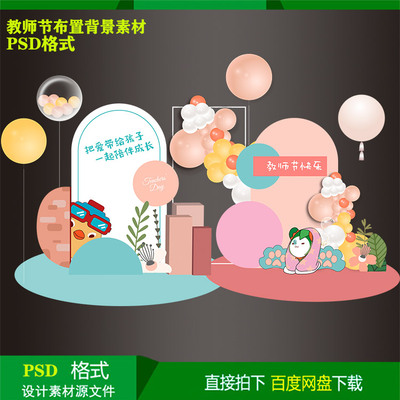 感恩教师节美陈儿童生日派对气球布置背景kt板设计素材文件psd