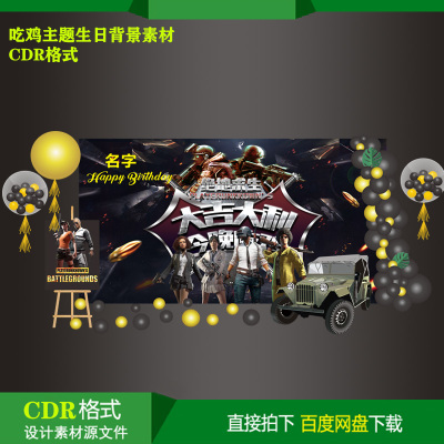 吃鸡主题设计素材宝宝百天周岁生日派对迎宾KT板喷绘背景cdr文件