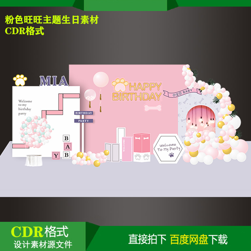 粉色汪汪宝宝宴百天生日派对迎宾背景KT板喷绘设计素材CDR源文件
