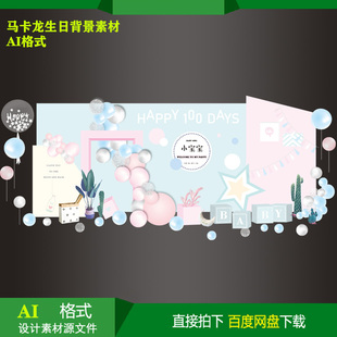 马卡龙主题宝宝百天生日派对迎宾背景KT板喷绘设计素材ai源文件