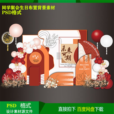 红白橙主题同学聚会儿童生日气球派对背景kt板设计素材psd源文件
