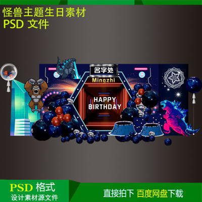 哥斯拉怪兽男孩10岁儿童生日气球派对背景kt板设计素材psd源文件