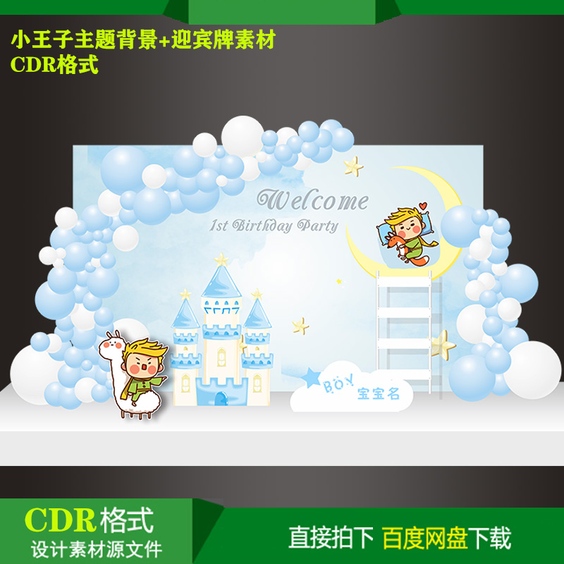 小王子主题宝宝百天生日派对迎宾牌背景KT板喷绘设计素材CDR+psd