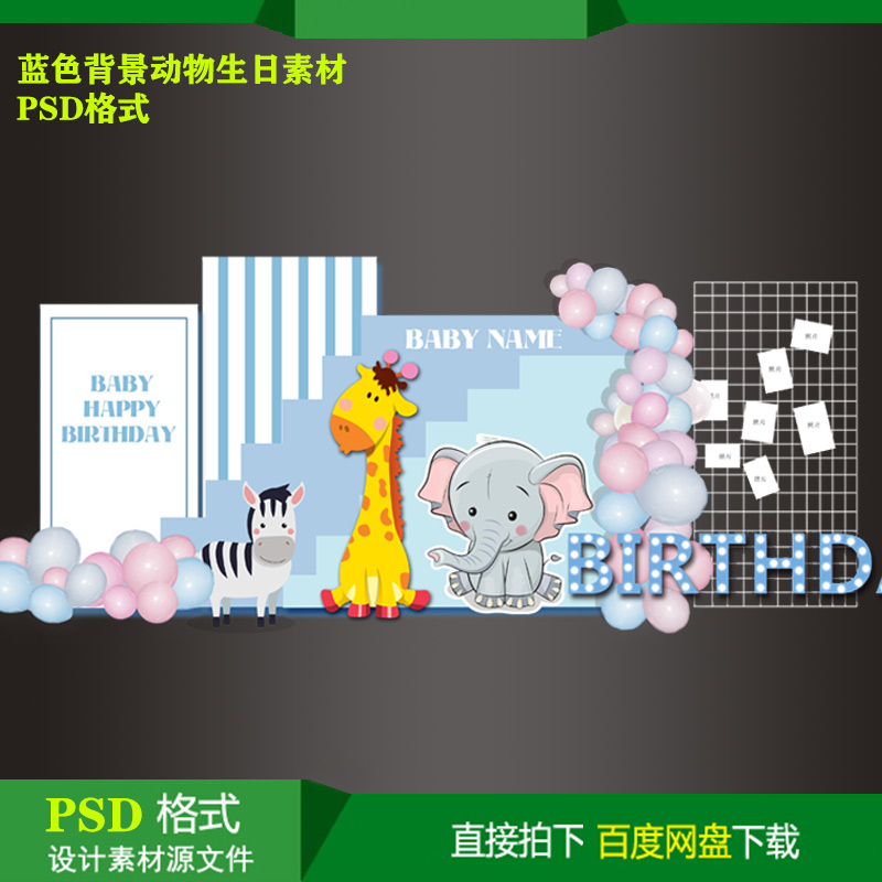 蓝色背景动物宝宝百天生日派对迎宾背景KT板喷绘设计素材PSD文件