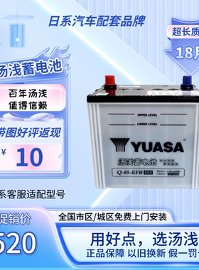 Yuasa汤浅启停电瓶Q85R-EFB适配斯巴鲁傲虎力狮汽车蓄电池12V电池