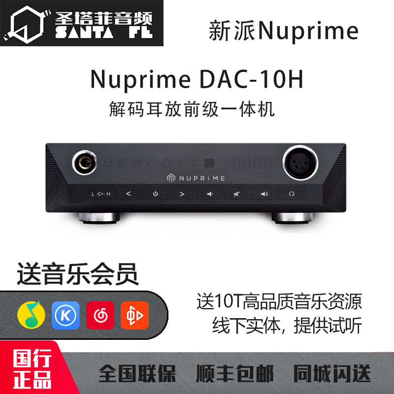 Nuprime解码耳放前级DAC一体机