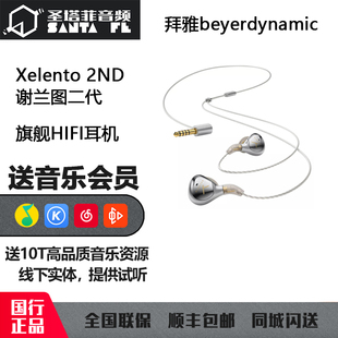 beyerdynamic拜雅 蓝牙入耳式 耳机2nd xelento榭兰图二代黄金版