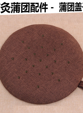 艾灸蒲团替换配件盖子棕色红色坐灸仪配件艾灸仪坐熏灸凳盖凳盖板