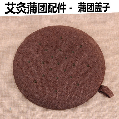 艾灸蒲团替换配件盖子