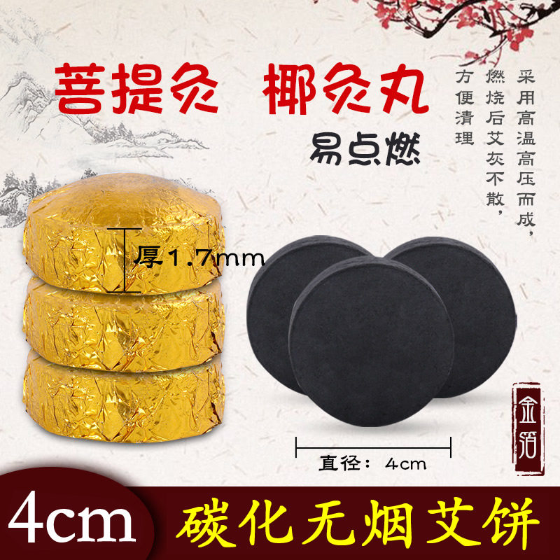 碳化艾饼无烟艾灸丸菩提灸椰灸专用艾丸坐灸凳熏灸仪艾灸盒艾饼粒