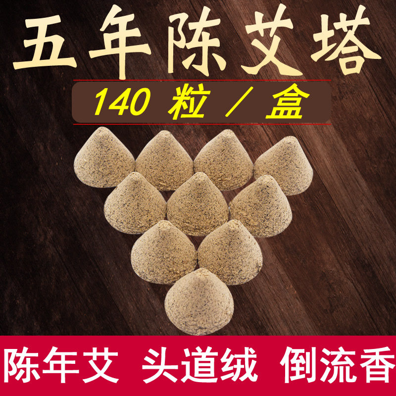 锥形自用艾塔五年陈肚脐灸艾坨木托玉垫专用艾绒塔隔姜隔蒜灸艾壮