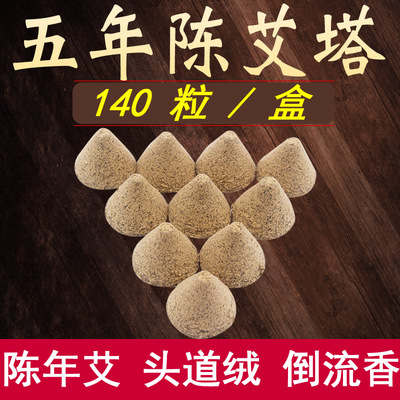 锥形自用艾塔五年陈肚脐灸艾坨木托玉垫专用艾绒塔隔姜隔蒜灸艾壮