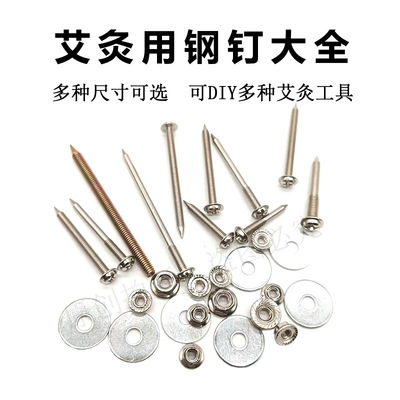 艾灸专用碳钢钉自制艾灸工具钉
