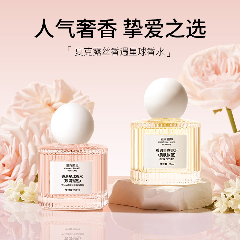 夏克露丝香遇星球香水女士持久留香淡香清新自然女人味50ml