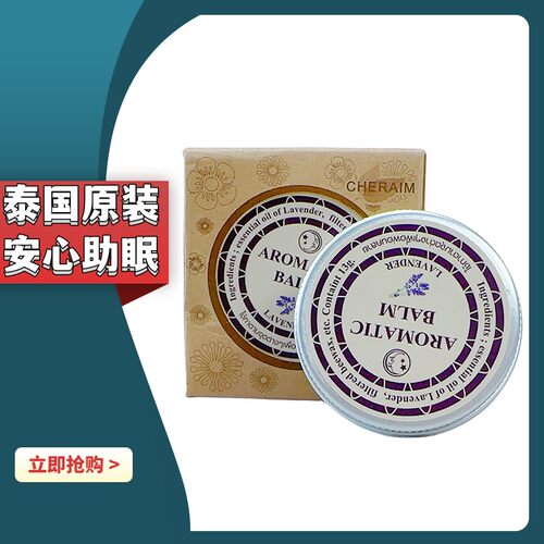 泰国薰衣草安神睡眠膏好梦精油膏