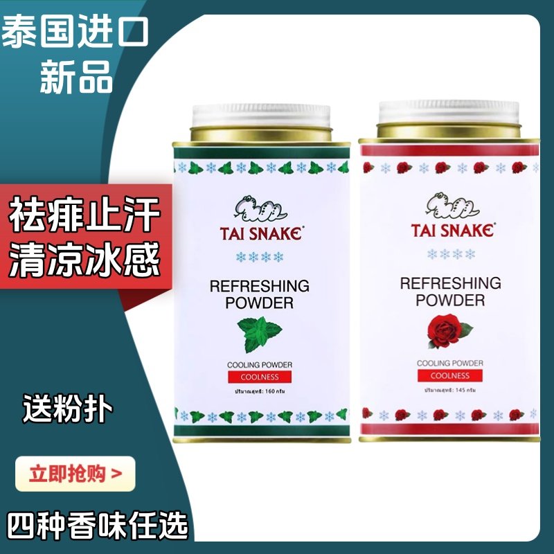 泰国进口泰蛇爽身粉蛇粉成人痱子粉空调粉腋下止汗女士清凉粉军训
