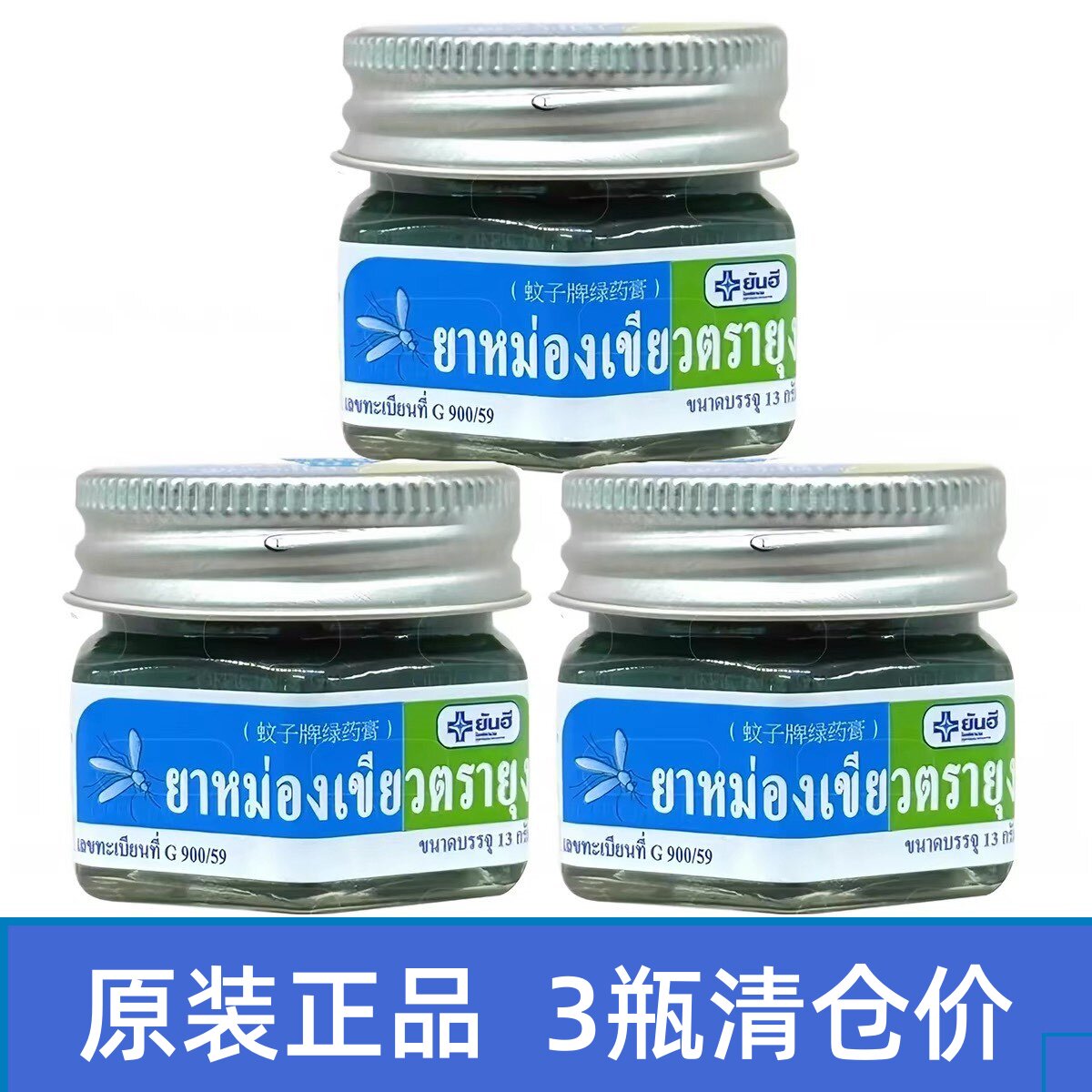 泰国蚊子膏牌3瓶清仓防晕车yanhe强效止蚊虫叮咬痒青草膏正品