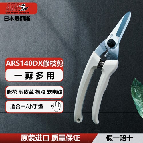 日本进口爱丽斯ARS140DX花卉插花盆景剪刀皮革软电线多用途剪刀