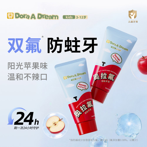 DoraADream朵拉的梦儿童牙膏防蛀含氟3-6到12岁洁齿奥拉氟换牙期