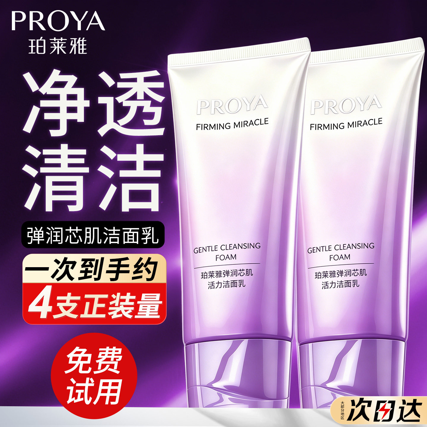 珀莱雅弹润芯肌洁面清洁紧致正品