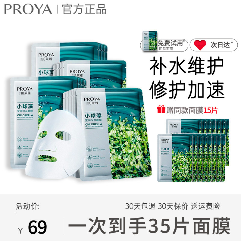 珀莱雅小球藻面膜女补水保湿深海球藻泊玵莱雅官网官方旗舰店正品