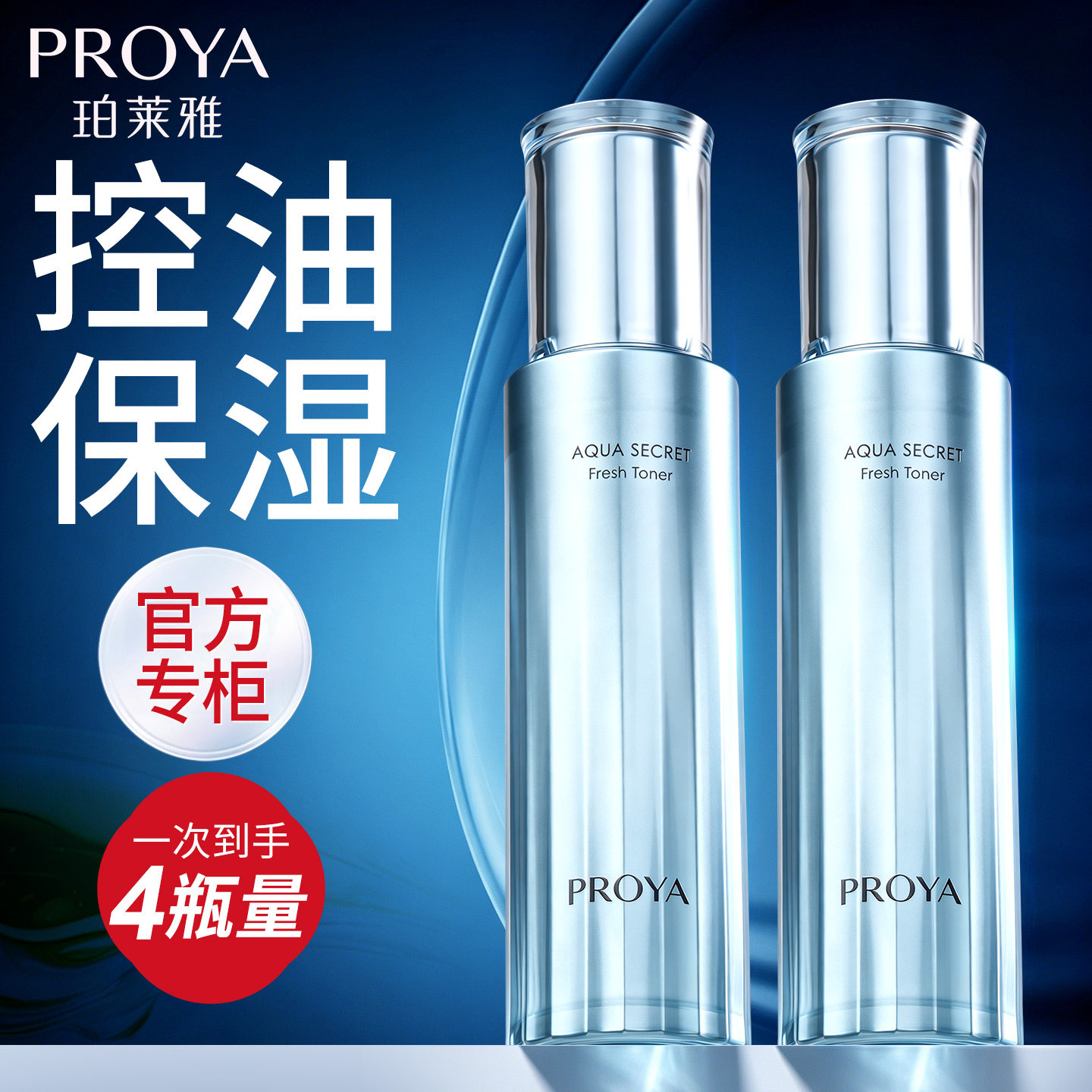 珀莱雅水漾肌密爽肤水舒缓控油女
