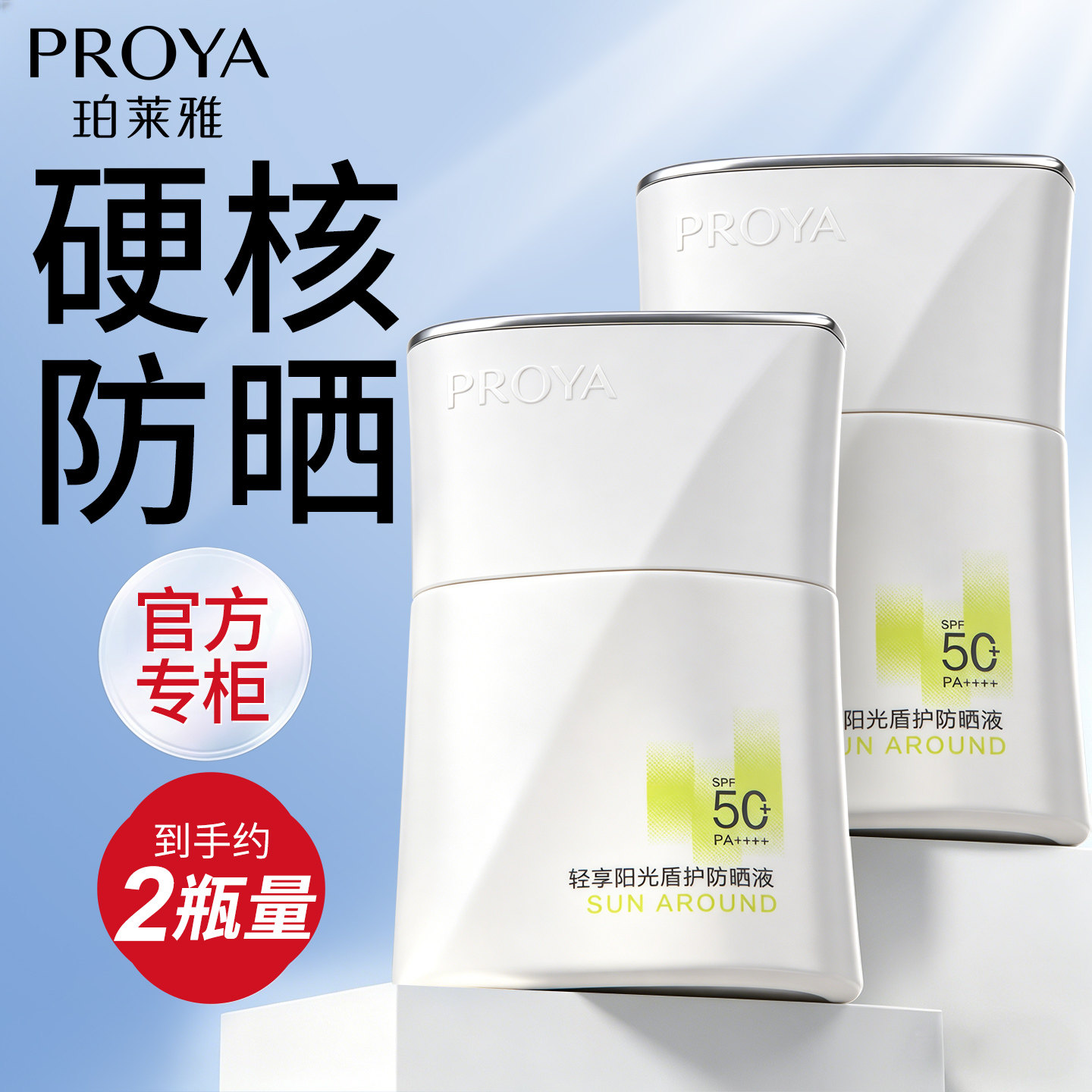 珀莱雅盾护防晒霜SPF50+防紫外线隔离遮瑕军训全身正品官方旗舰店