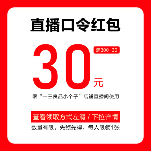 淘宝直播频道搜索“时装发布一三良品” 领取30元直播间口令红包