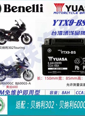 适用贝纳利302 600GC BJ600 YTX9-BS原厂12V通用摩托车电瓶蓄电池