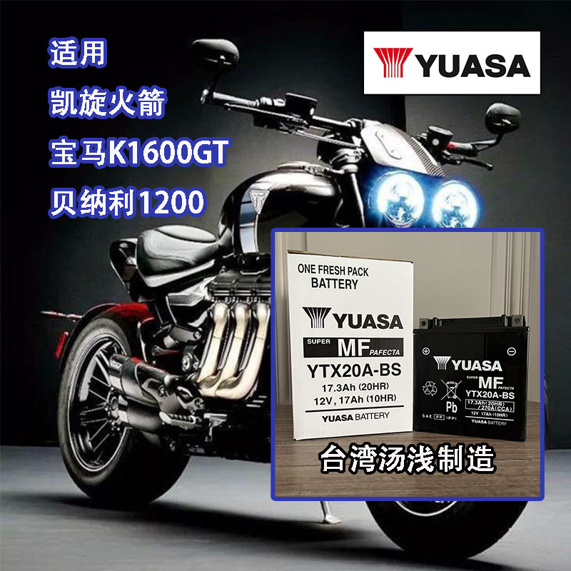 凯旋火箭3 宝马K1600GT 1250RT R1200RT R1150GS 贝纳利1200 电池