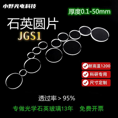 石英片jgs1透过率95%直径5/10/20/30/50mm厚0.3/0.5/1/3/5mm圆片