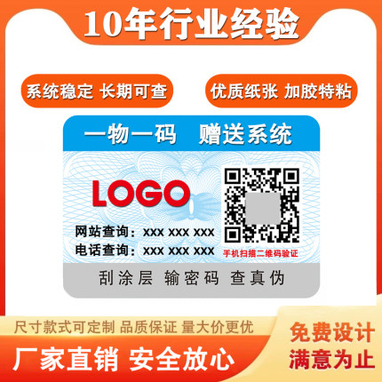 一物一码标签定做定制防伪标识二维码贴订制订做系统激光镭射