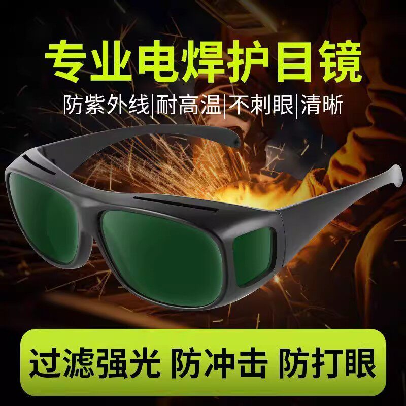 电焊专用防护眼镜焊工防强光防辐射防打眼护目镜玻璃打磨切割墨镜