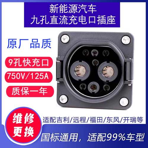 公交物流9孔快充直流充电口插座