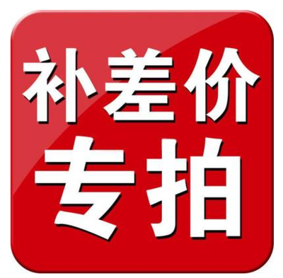 本店产品新能源产品差价专用链接